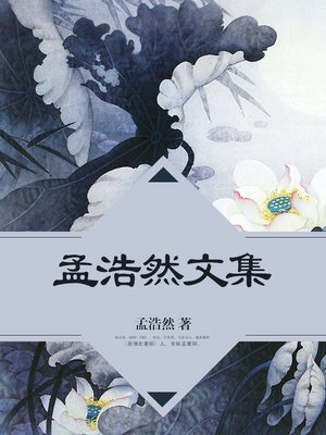 cover image of 孟浩然文集